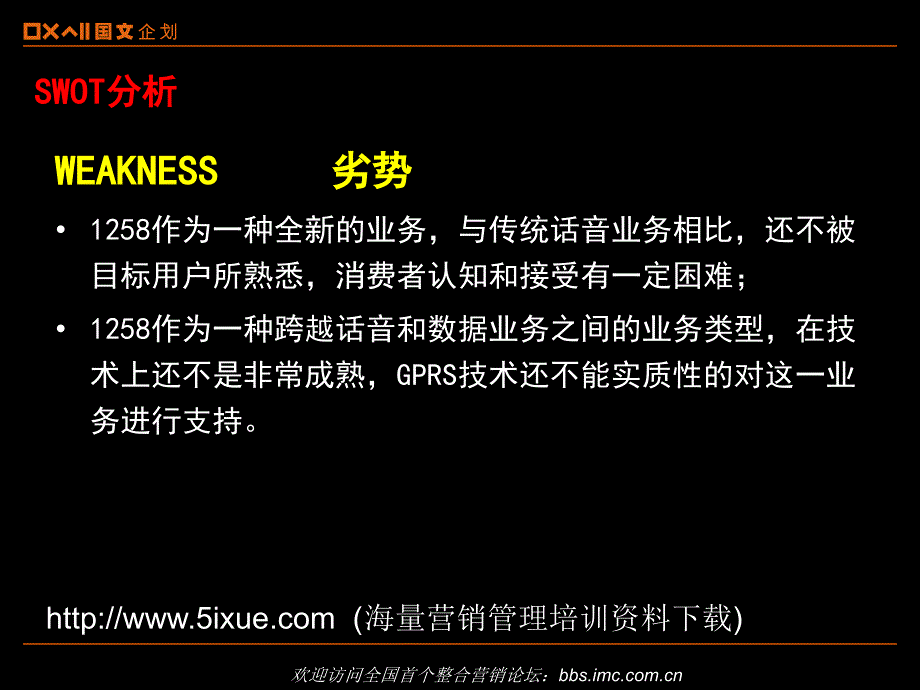 福建移动1258整体推广方案_第4页