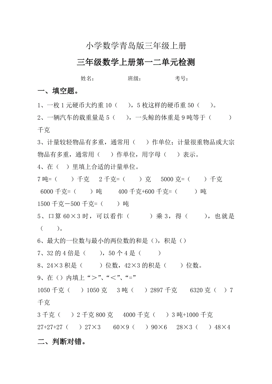 小学数学青岛版三年级上册一二单元试卷1_第1页