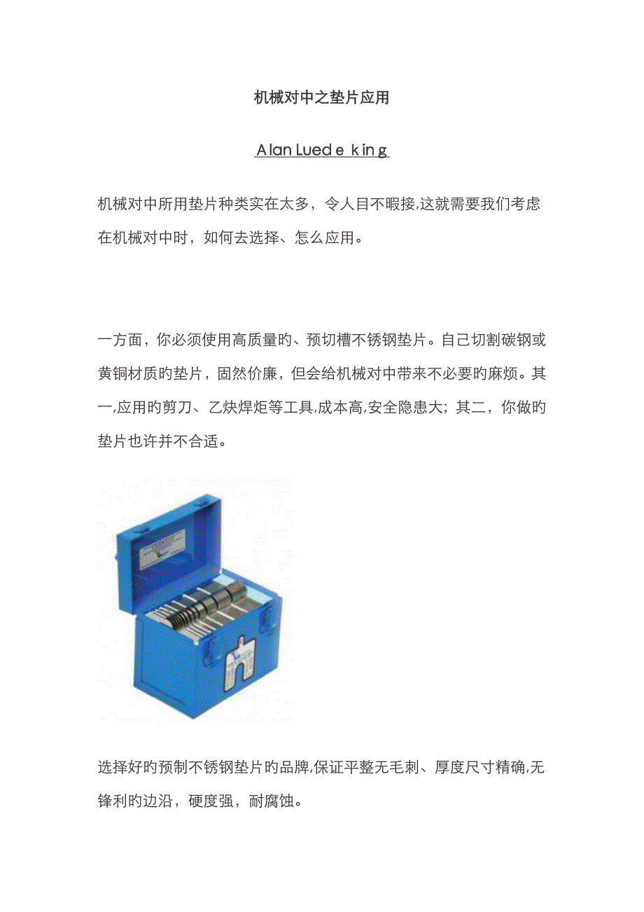 机械对中之垫片应用_第1页