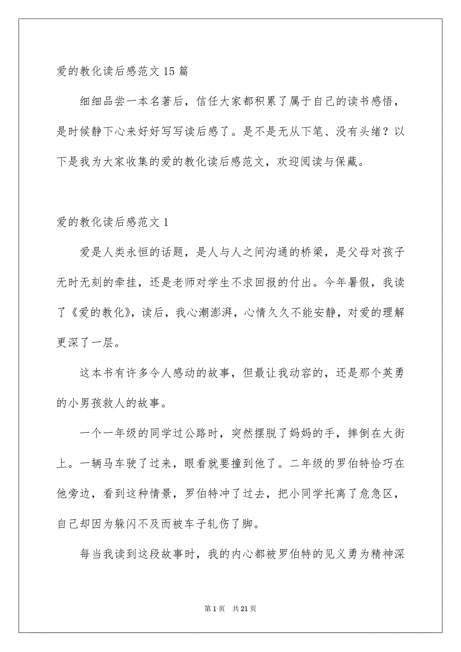 爱的教化读后感范文15篇_第1页