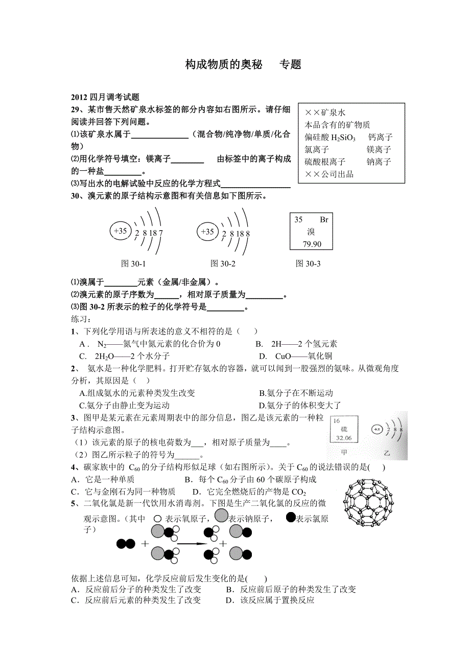 构成物质的奥秘专题_第1页