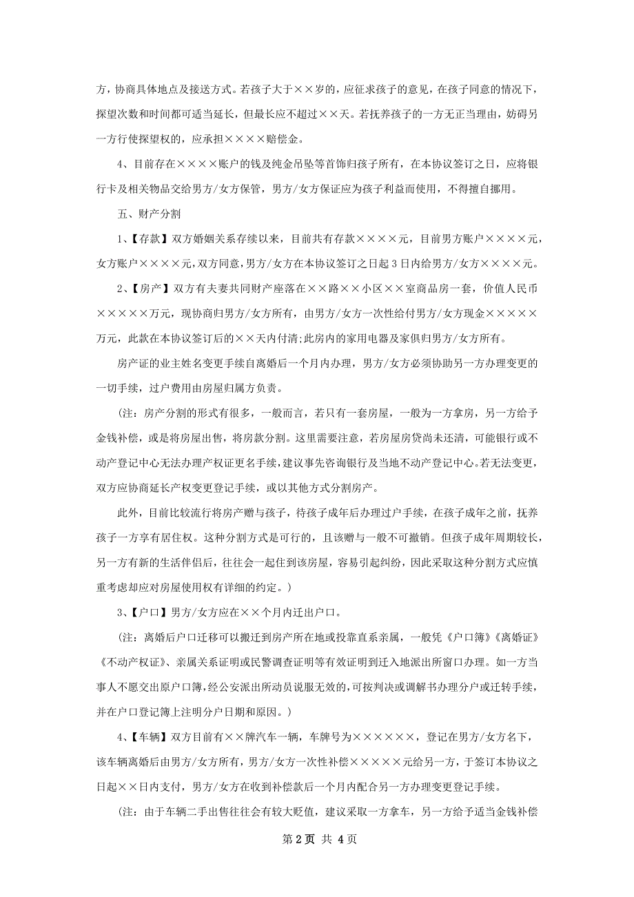 有子女男方协议离婚范本模板（精选2篇）_第2页