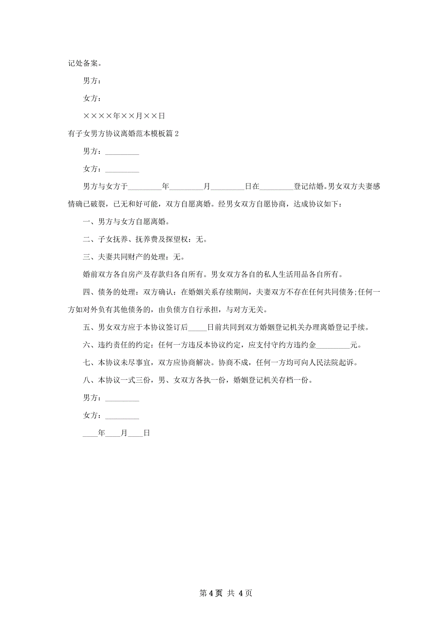 有子女男方协议离婚范本模板（精选2篇）_第4页