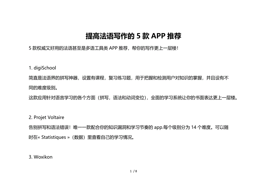 法语写作—提高法语写作的5款APP推荐_第1页
