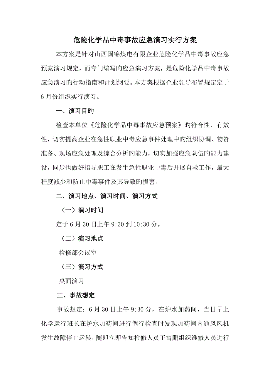 危险化学品中毒事故应急演练方案.doc_第1页