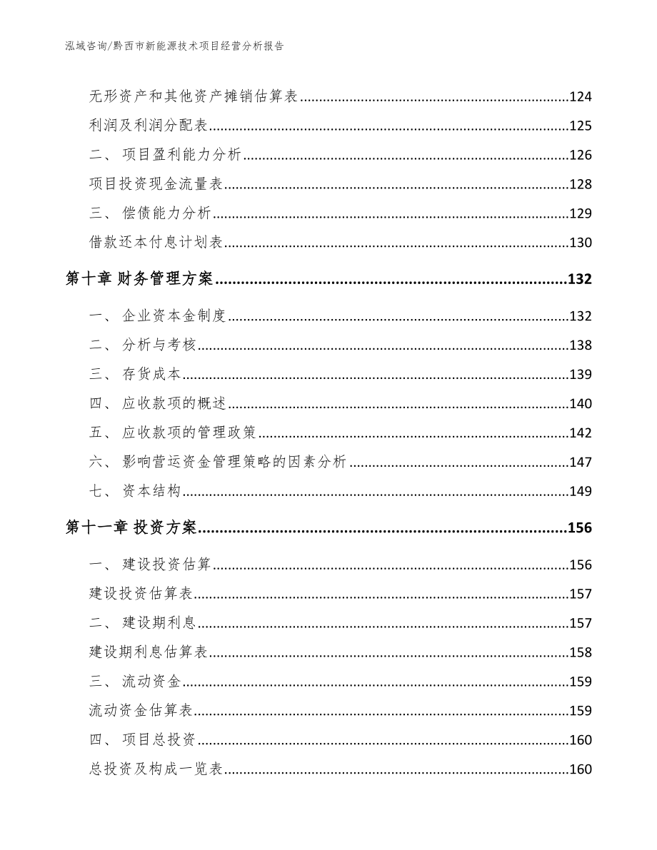 黔西市新能源技术项目经营分析报告_第4页