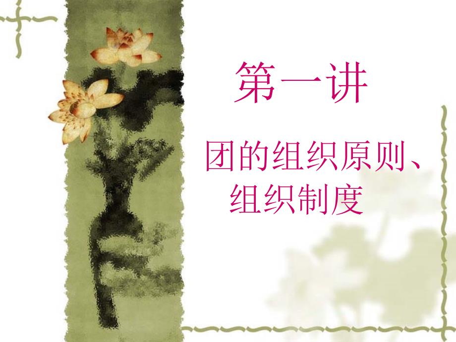一章节团组织原则组织制度_第1页