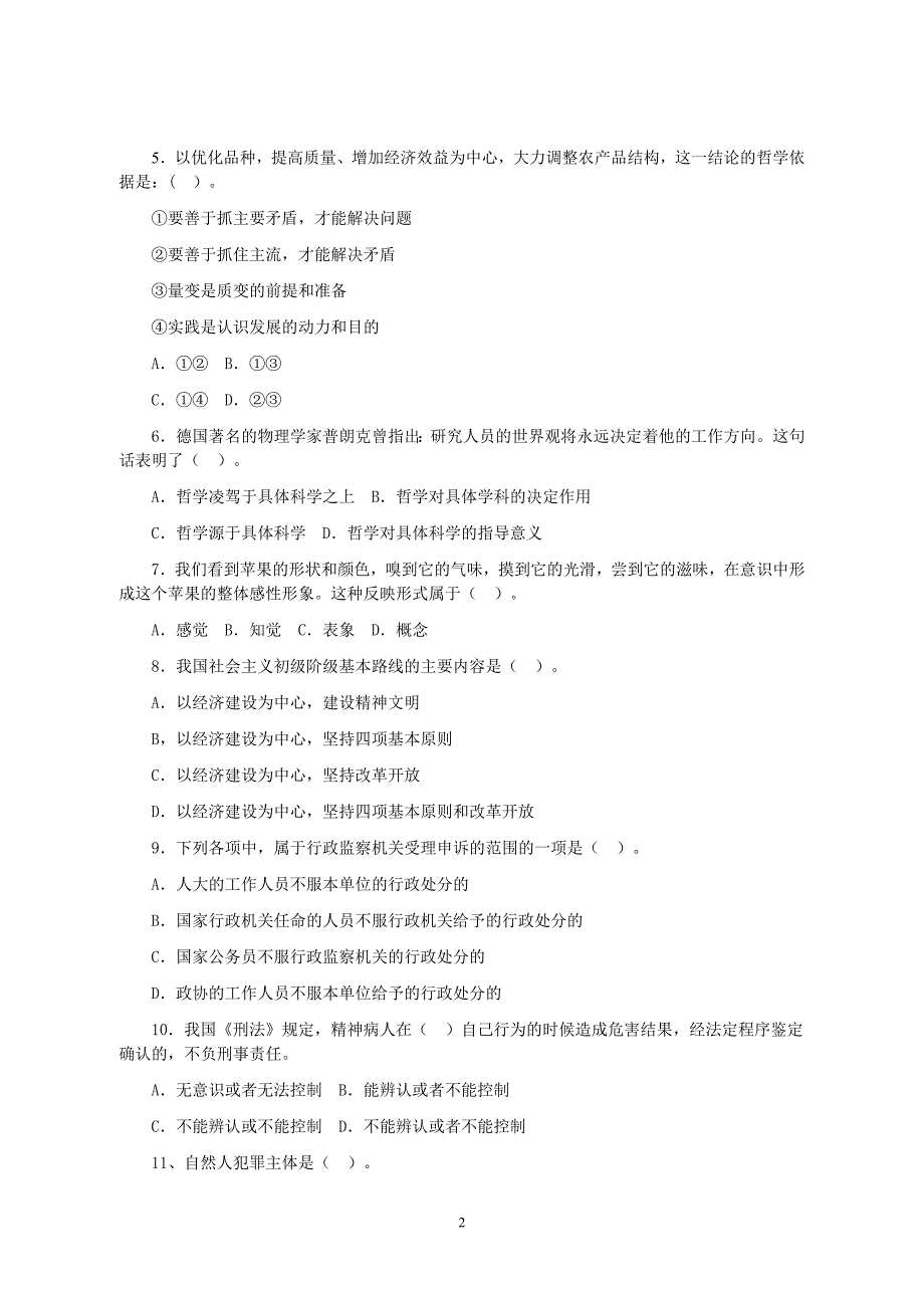 副科级党政领导干部公开选拔考试标准模拟试题级答案(二)_第2页