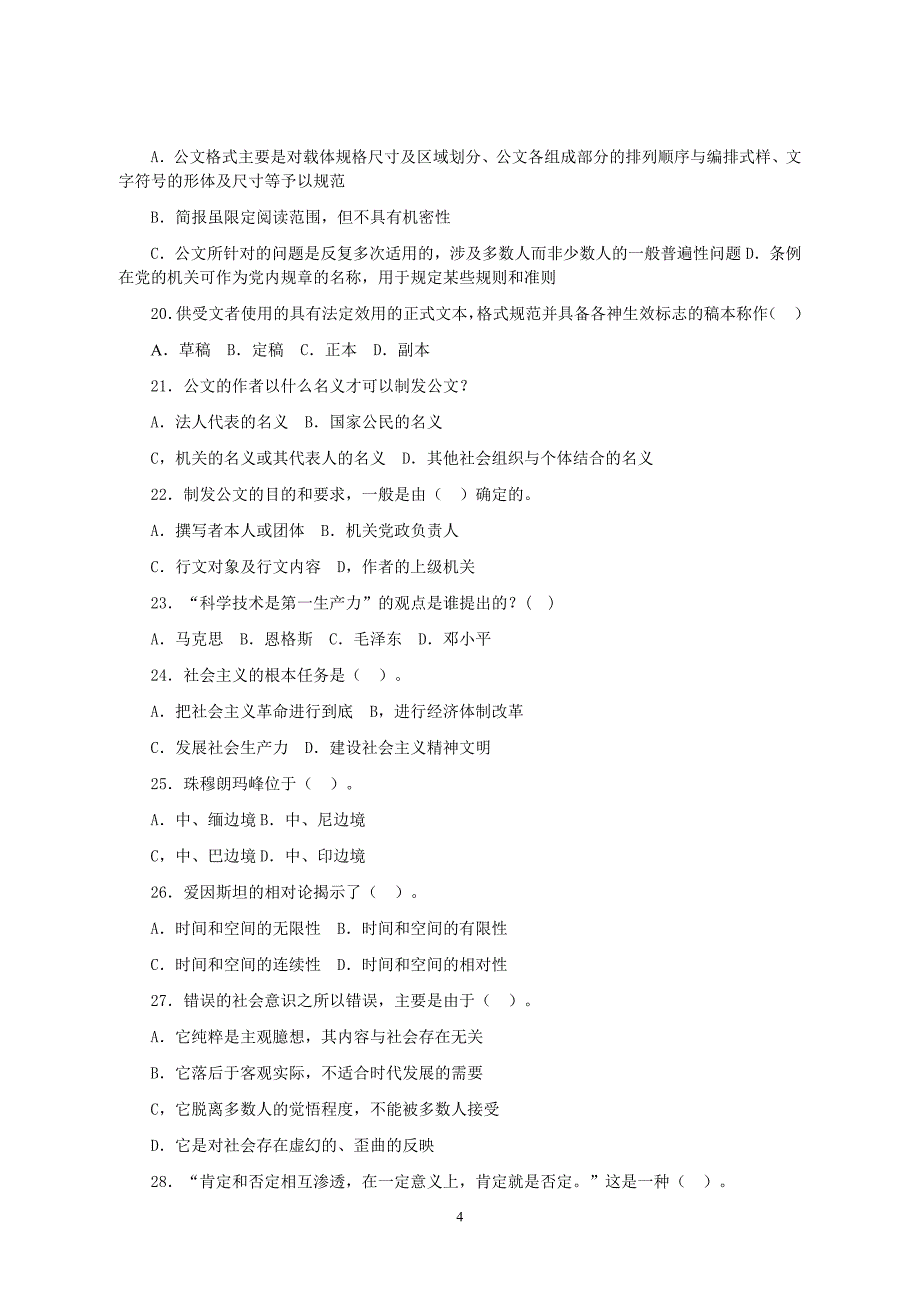 副科级党政领导干部公开选拔考试标准模拟试题级答案(二)_第4页