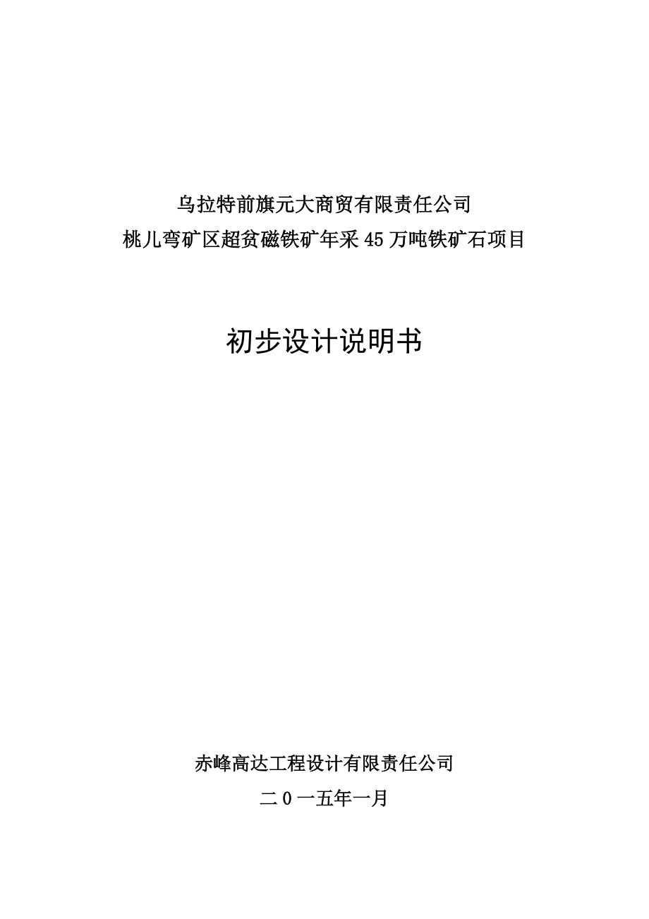 桃儿弯矿区超贫磁铁矿年采45万吨铁矿石项目初步设计_第1页