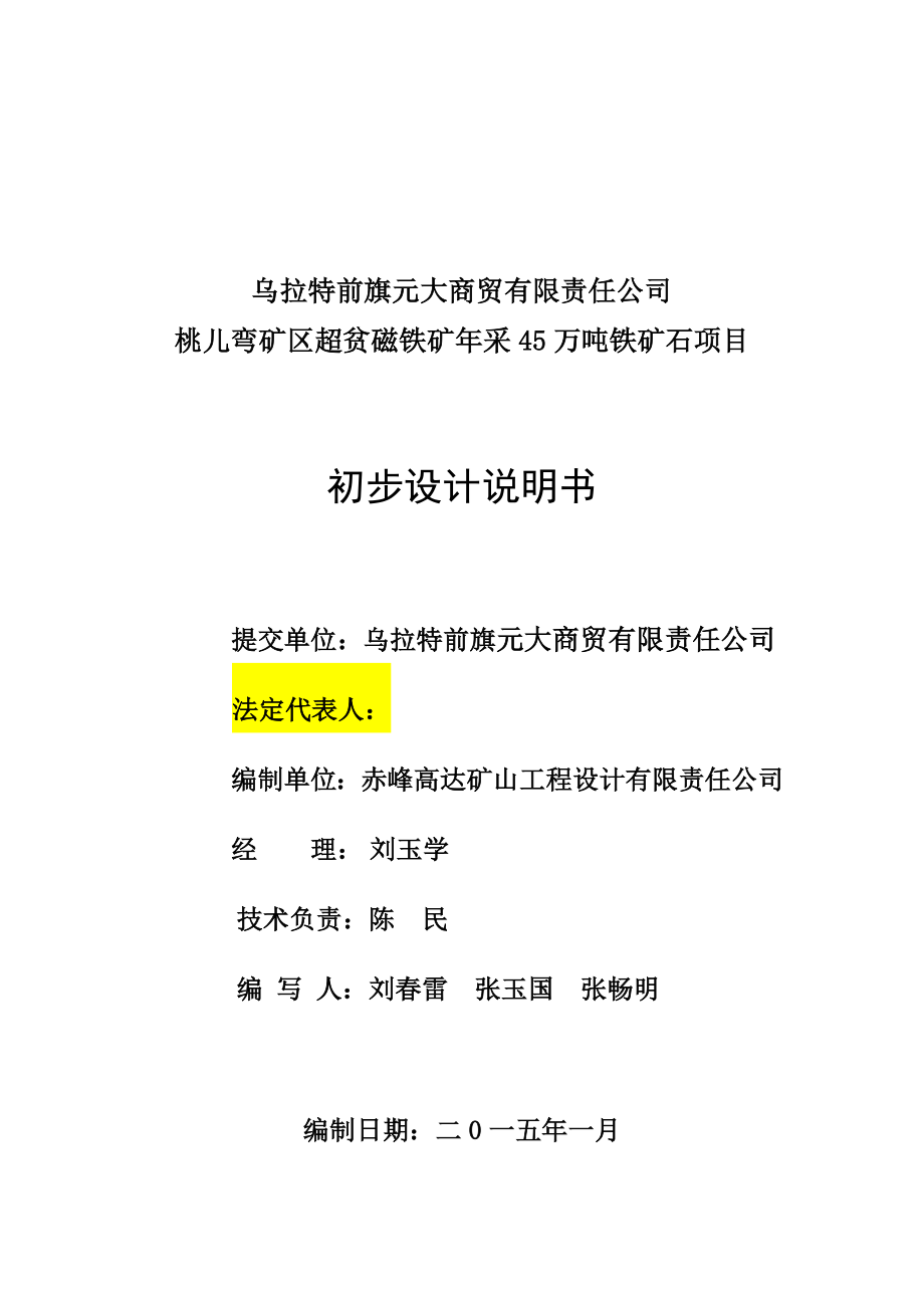 桃儿弯矿区超贫磁铁矿年采45万吨铁矿石项目初步设计_第2页