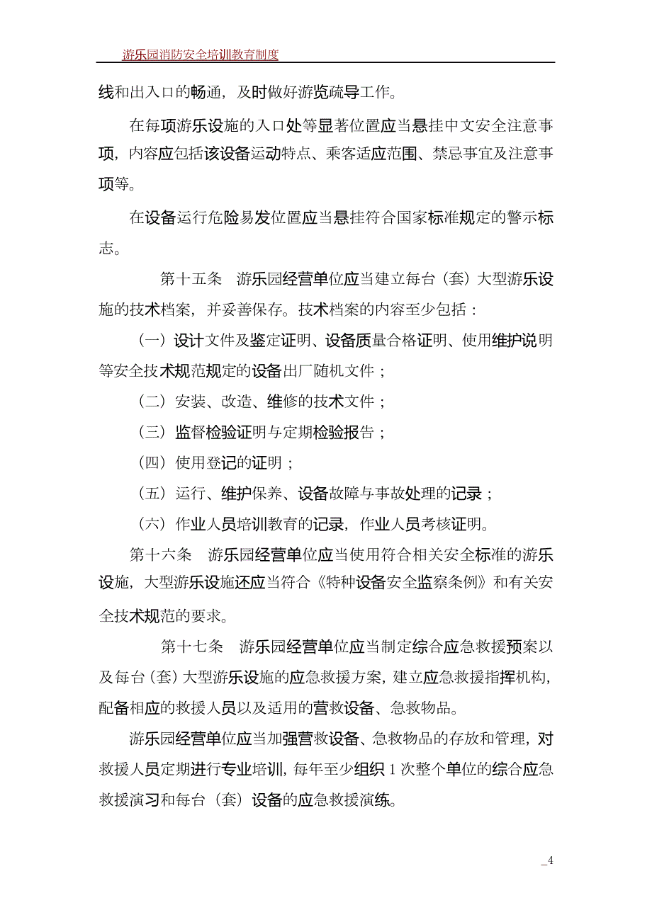 游乐设备安全管理规定_第4页