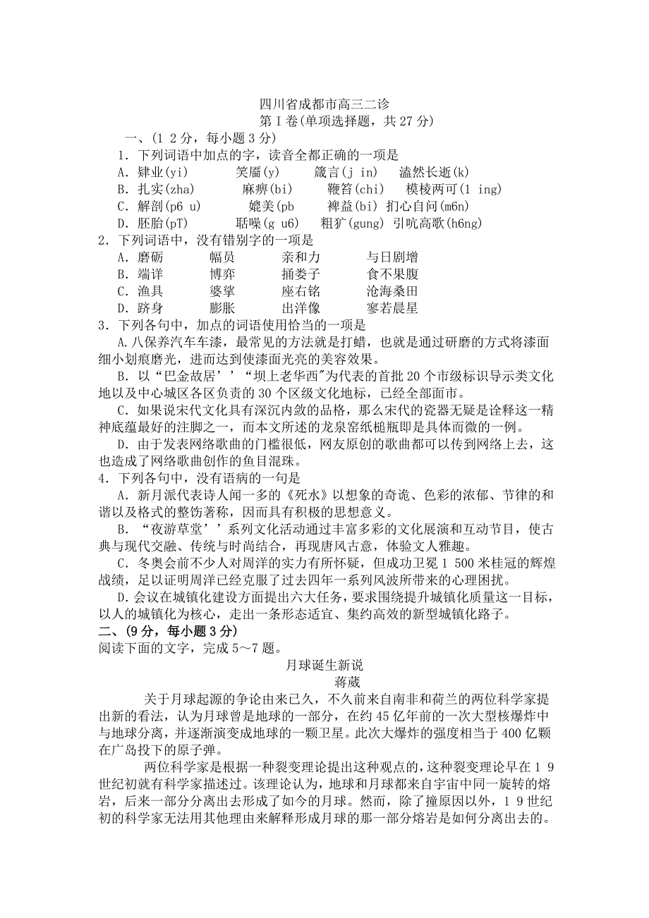 【最新】四川省成都市高三二诊语文试题及答案_第1页