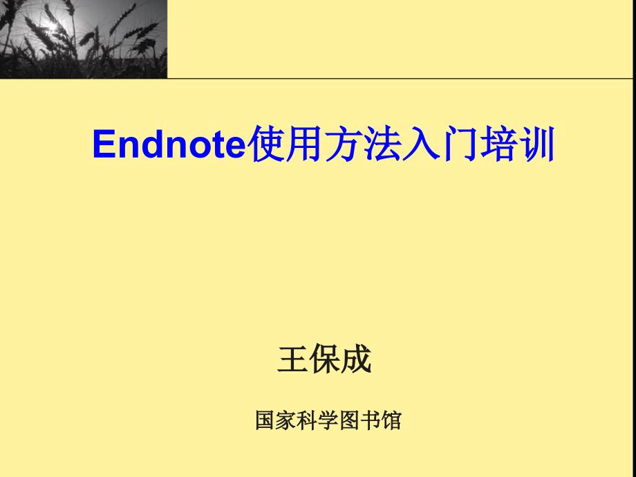 最新ENDNOTE使用方法入门培训_第1页