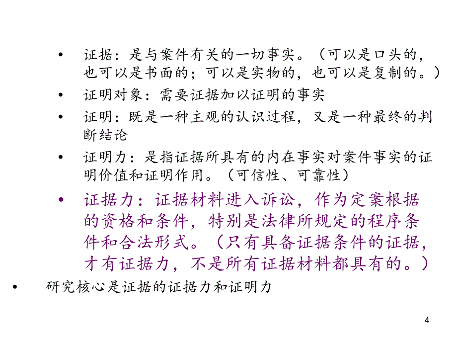 证据法分享资料_第4页