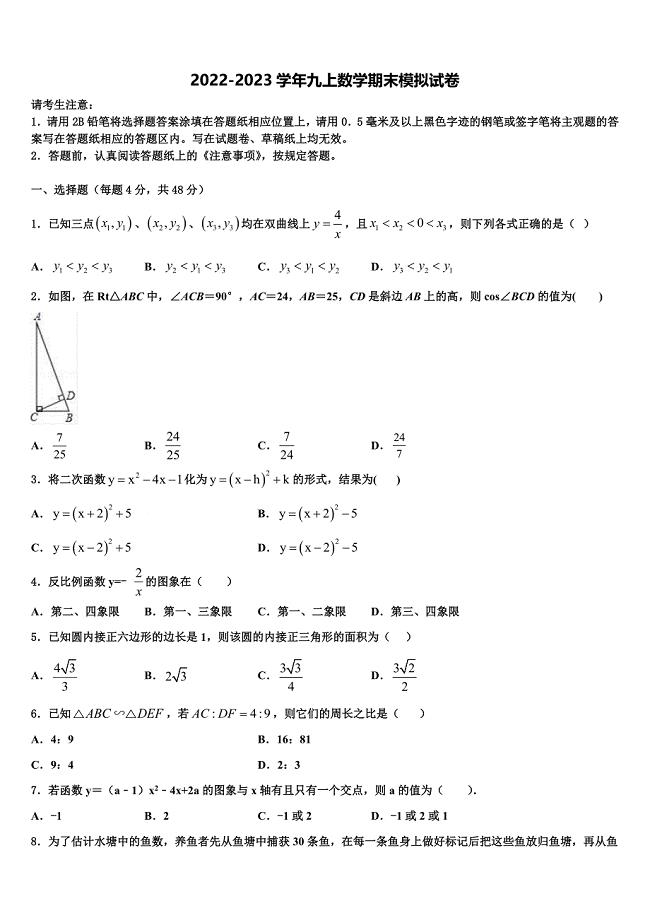 2022-2023学年浙江省杭州余杭区六校联考数学九年级第一学期期末考试模拟试题含解析.doc