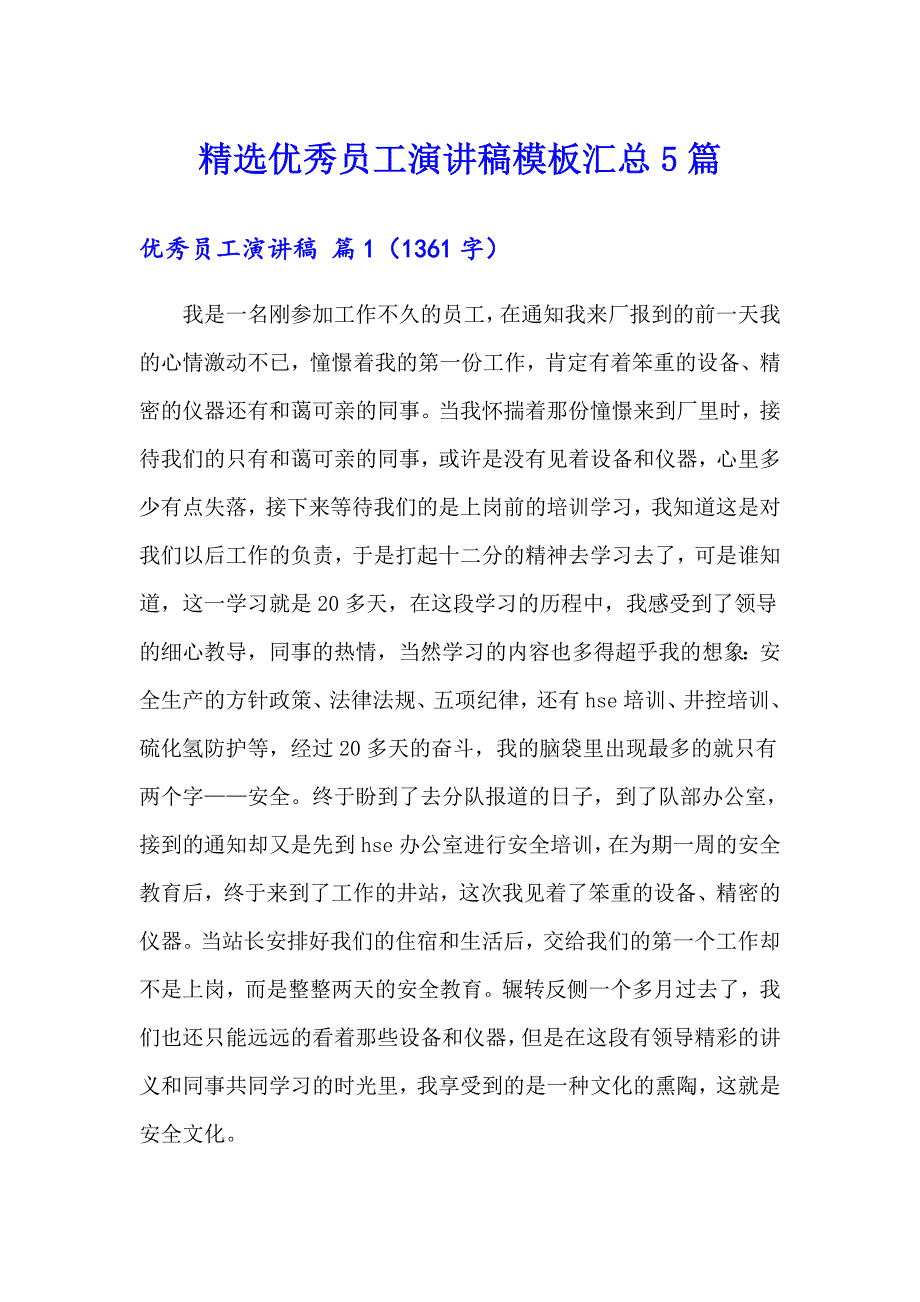 精选优秀员工演讲稿模板汇总5篇_第1页