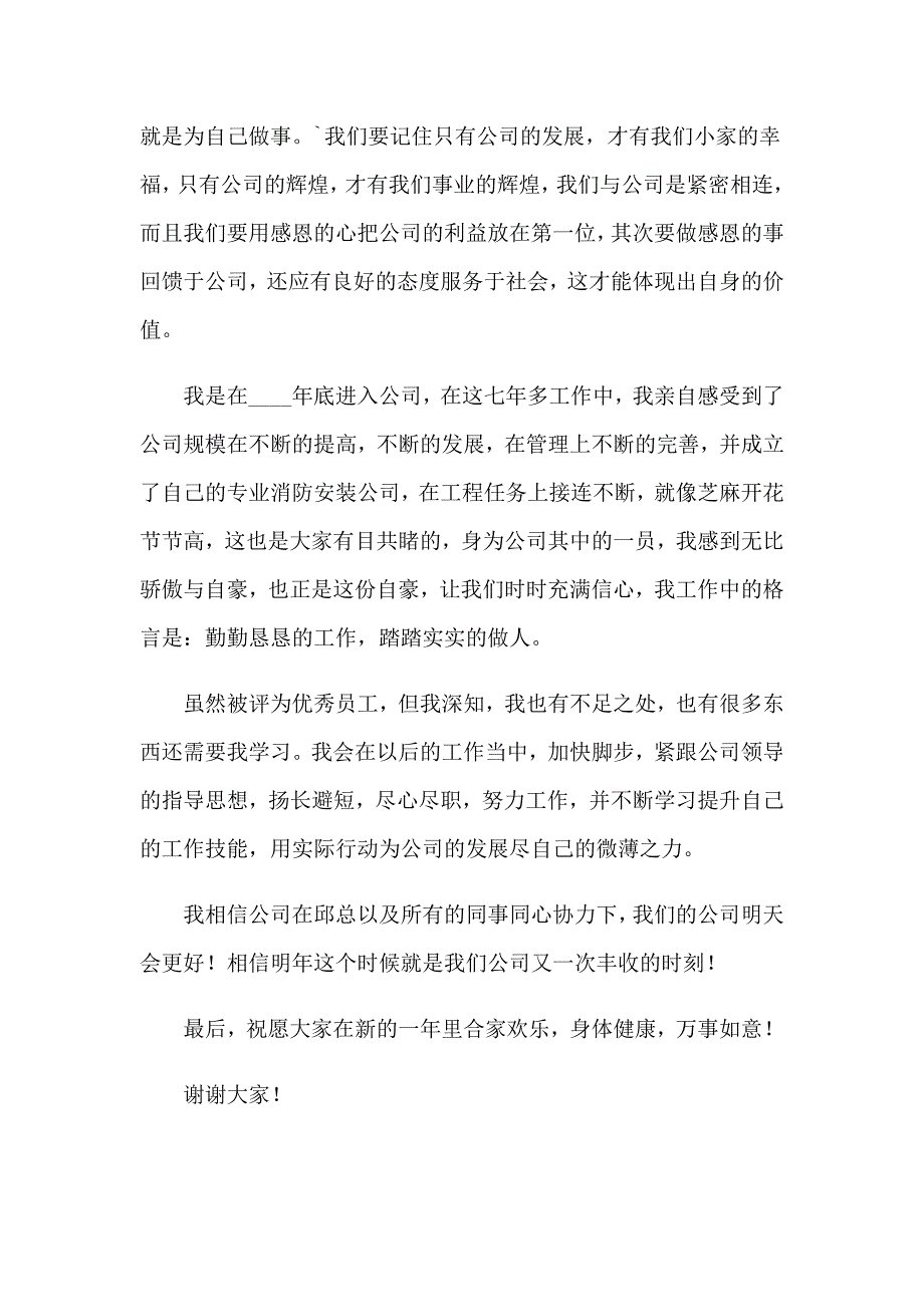 精选优秀员工演讲稿模板汇总5篇_第4页