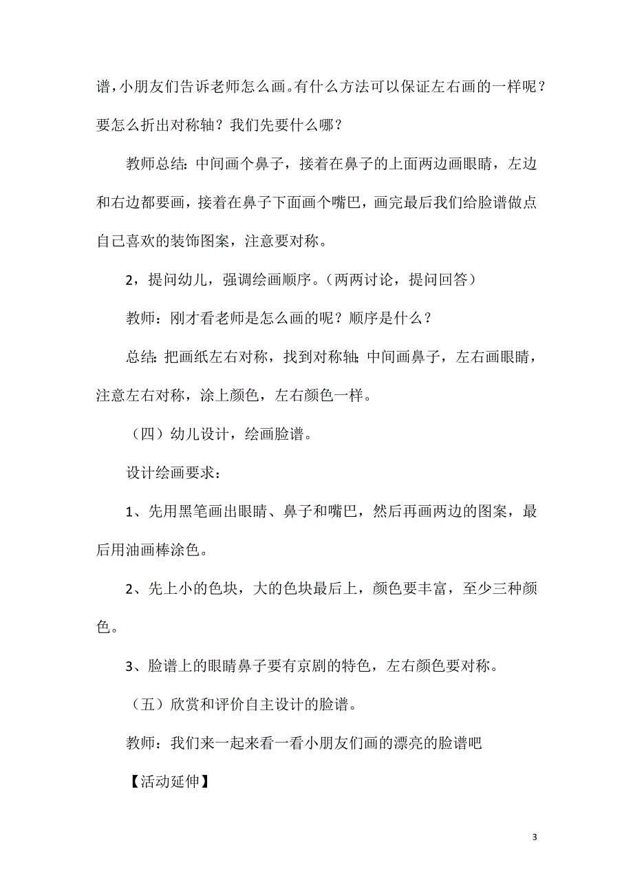 大班美术装饰活动京剧脸谱装饰画教案反思.doc_第3页