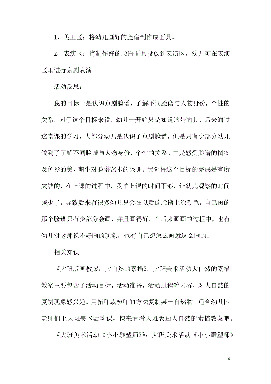 大班美术装饰活动京剧脸谱装饰画教案反思.doc_第4页