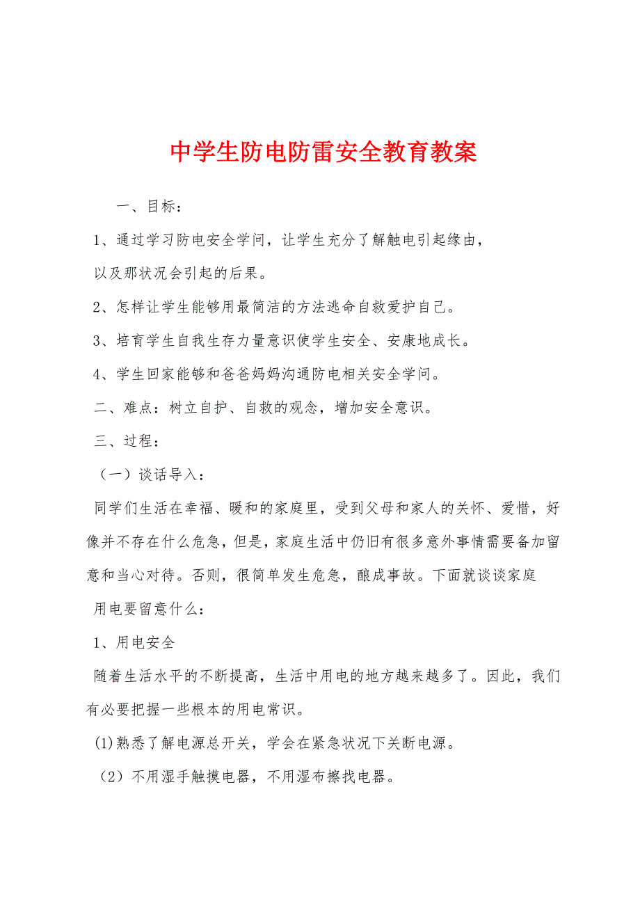 中学生防电防雷安全教育教案.docx_第1页