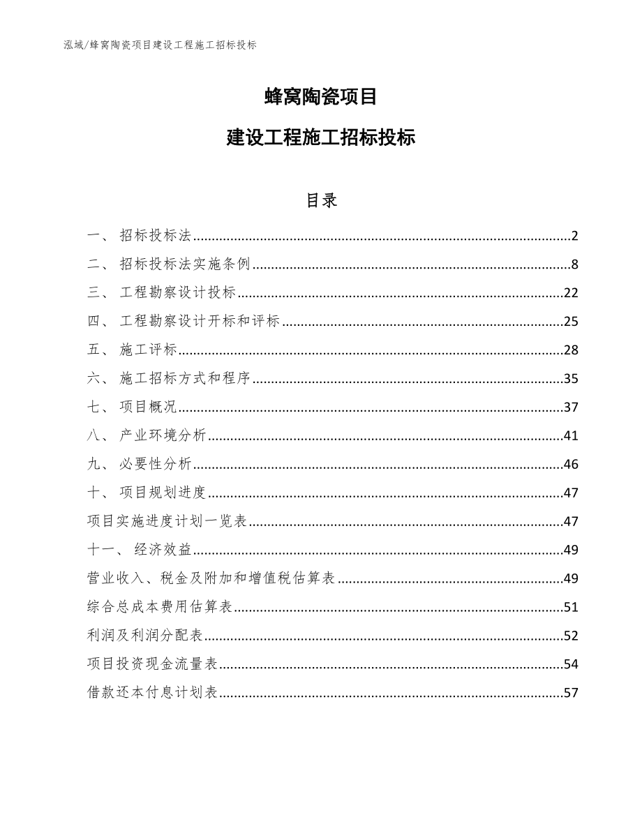 蜂窝陶瓷项目建设工程施工招标投标（参考）_第1页