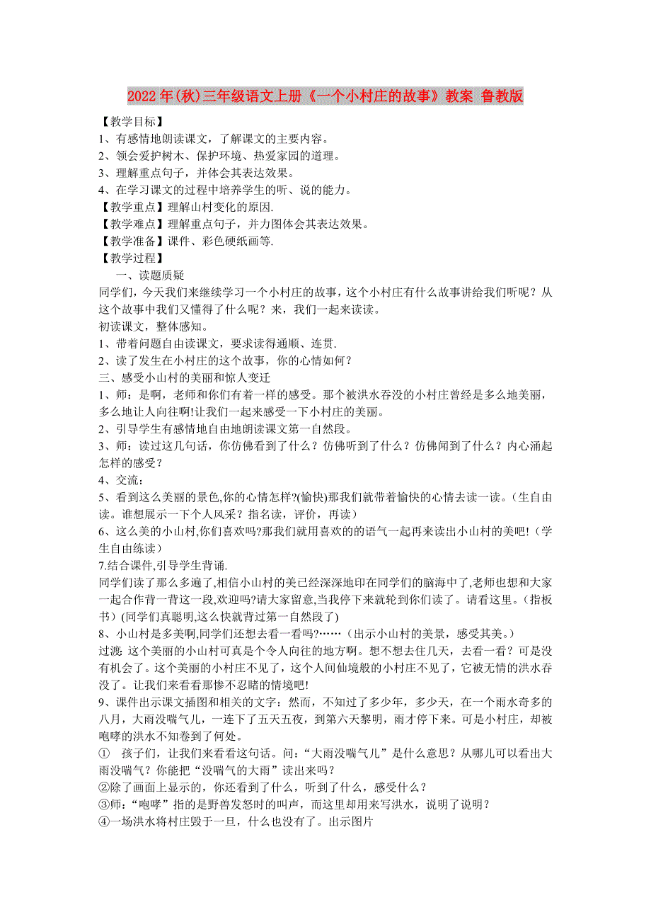 2022年(秋)三年级语文上册《一个小村庄的故事》教案 鲁教版_第1页