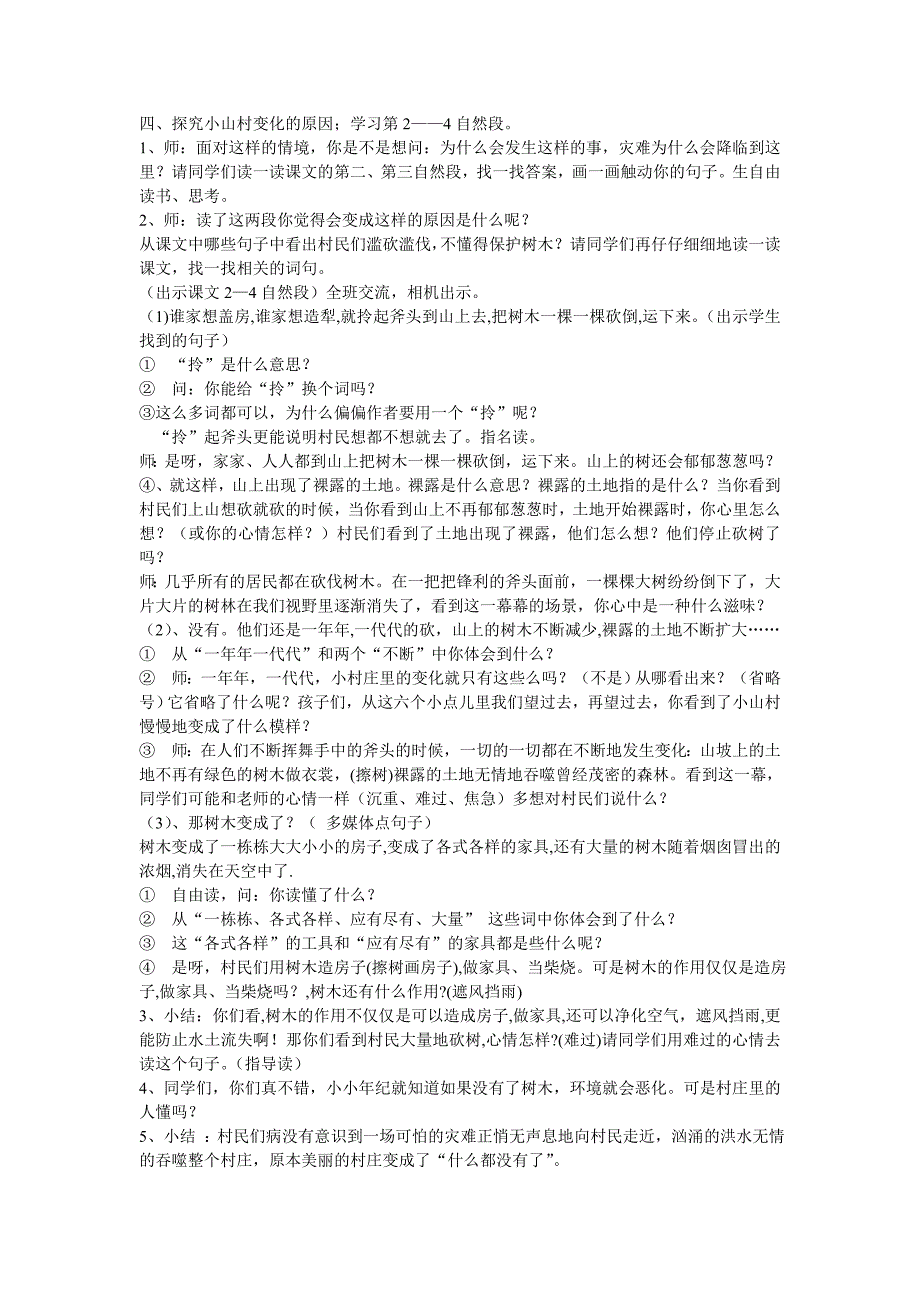 2022年(秋)三年级语文上册《一个小村庄的故事》教案 鲁教版_第2页