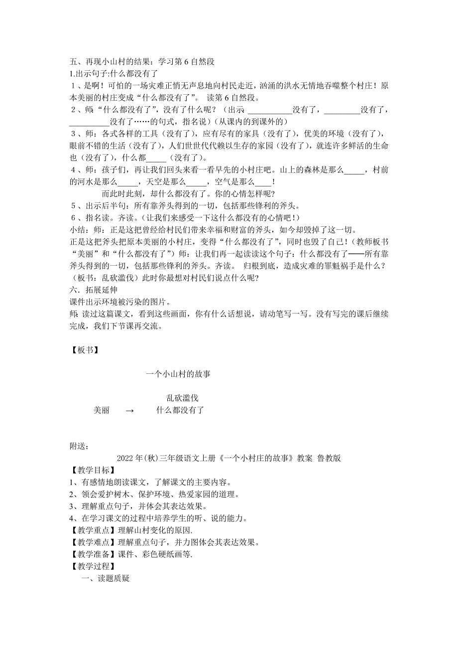 2022年(秋)三年级语文上册《一个小村庄的故事》教案 鲁教版_第3页