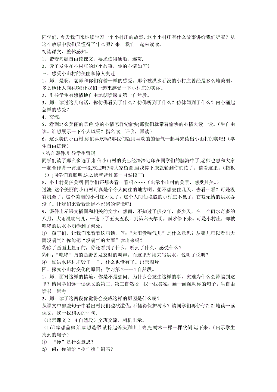 2022年(秋)三年级语文上册《一个小村庄的故事》教案 鲁教版_第4页