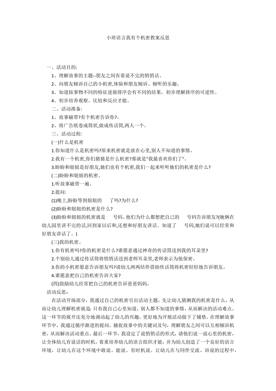 小班语言我有个秘密教案反思_第1页