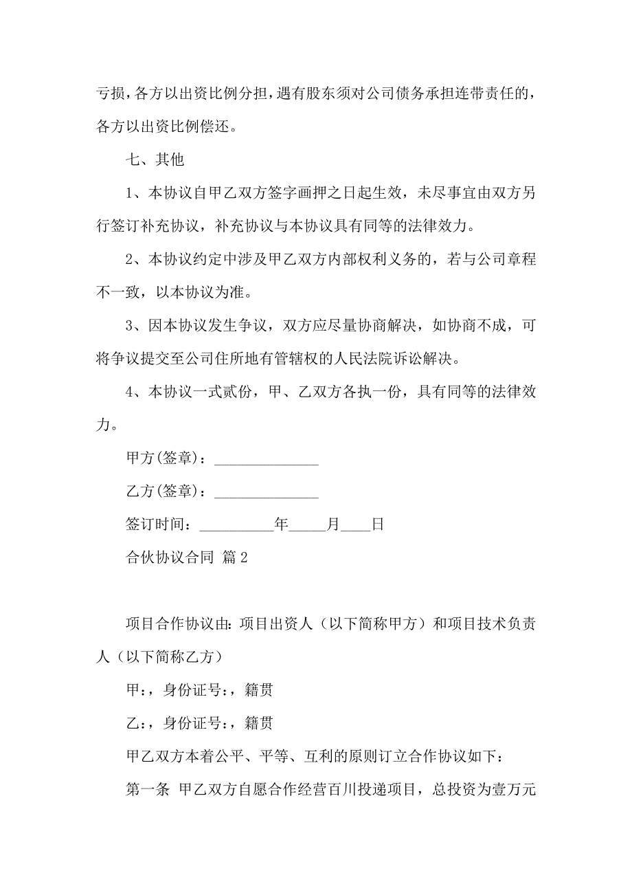 热门合伙协议合同3篇_第4页