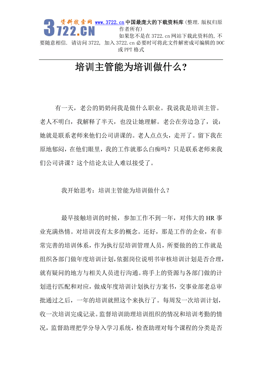 经理修练--培训主管能为培训做什么(DOC6页).doc_第1页