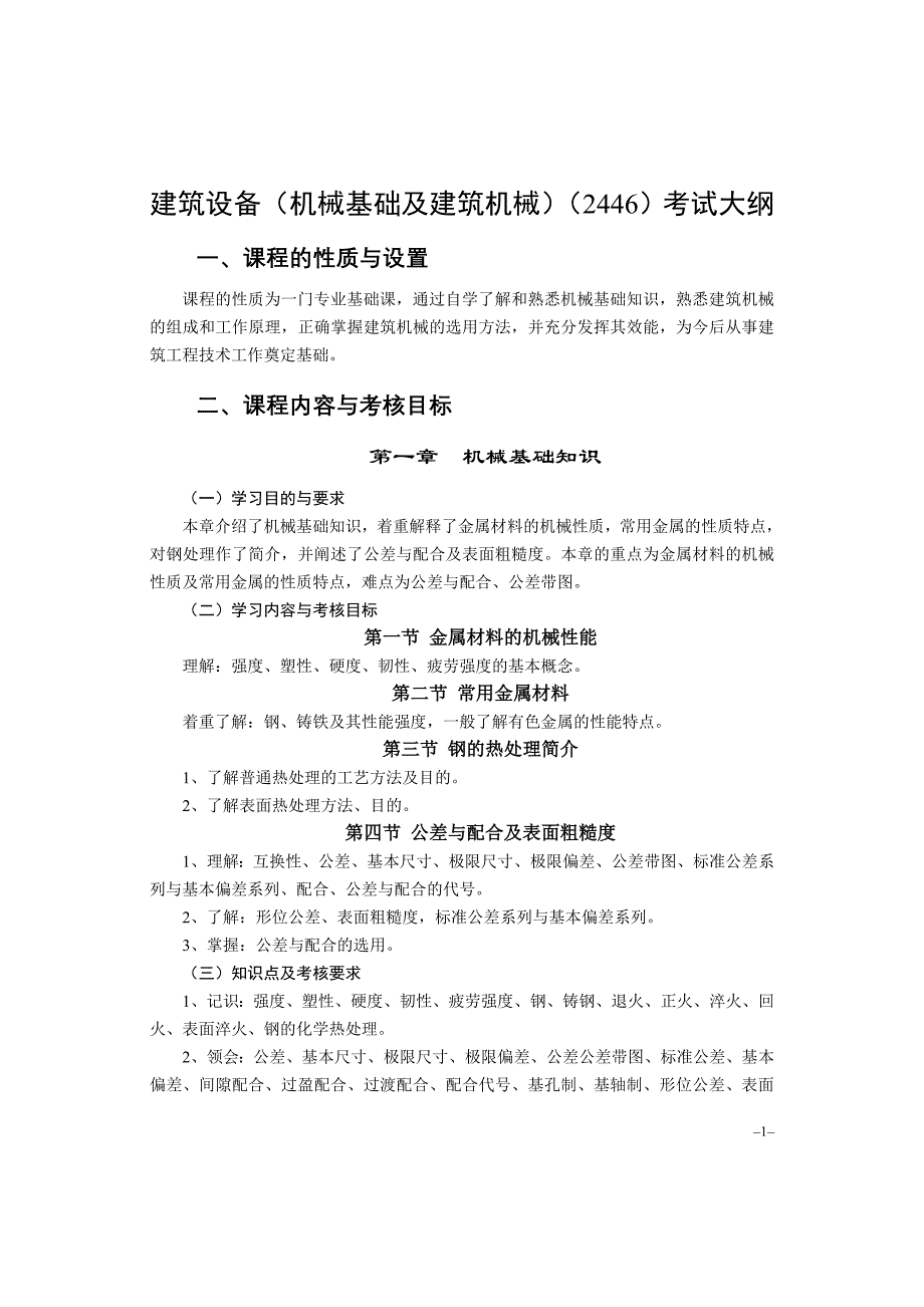 机械基础及建筑机械--大纲.doc_第1页