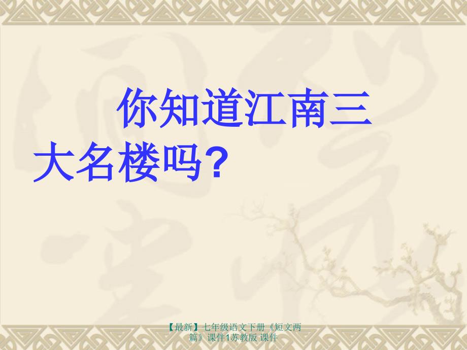 最新七年级语文下册短文两篇课件1苏教版课件_第1页