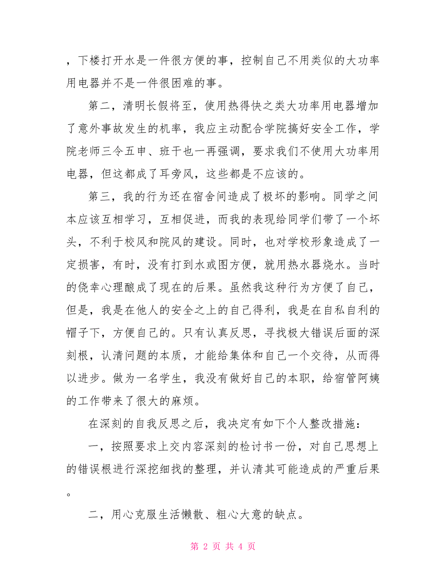 检讨书格式-宿舍使用违规电器检讨书范文_第2页