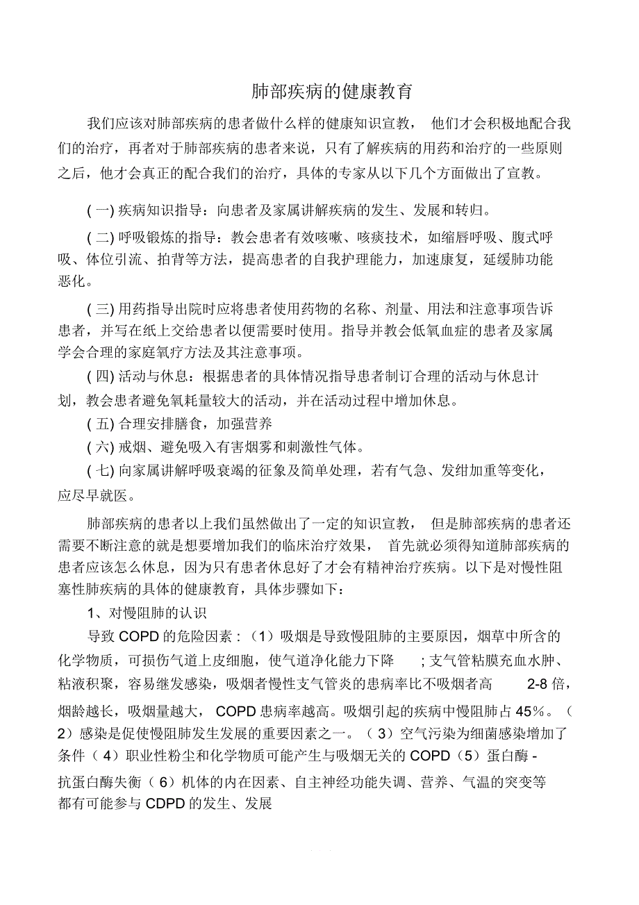 肺部疾病的健康教育_第1页