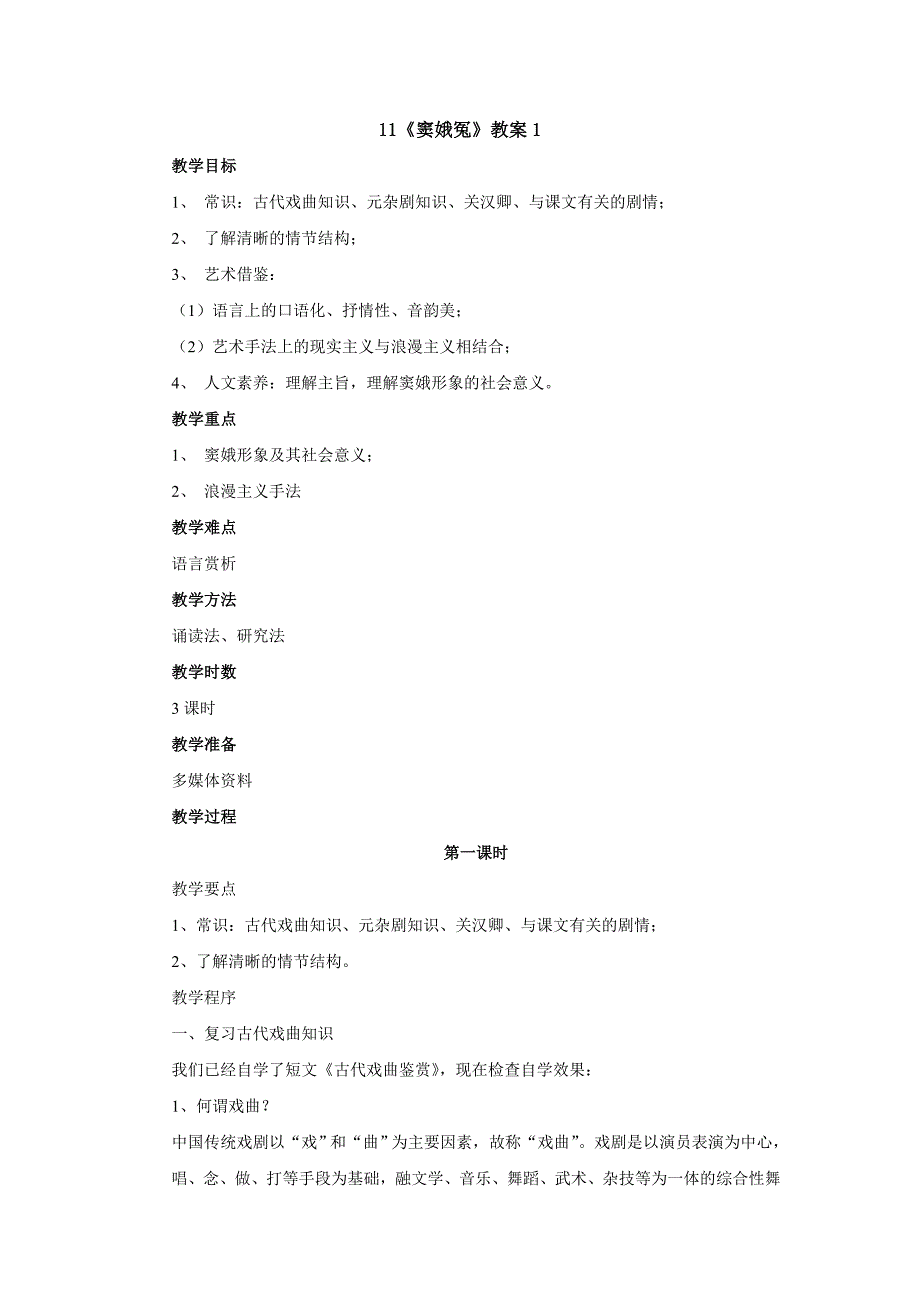 高教版语文基础模块下册 11 《窦娥冤》教案1_第1页