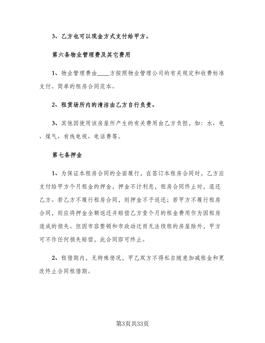 简单的租房合同模板（七篇）_第3页