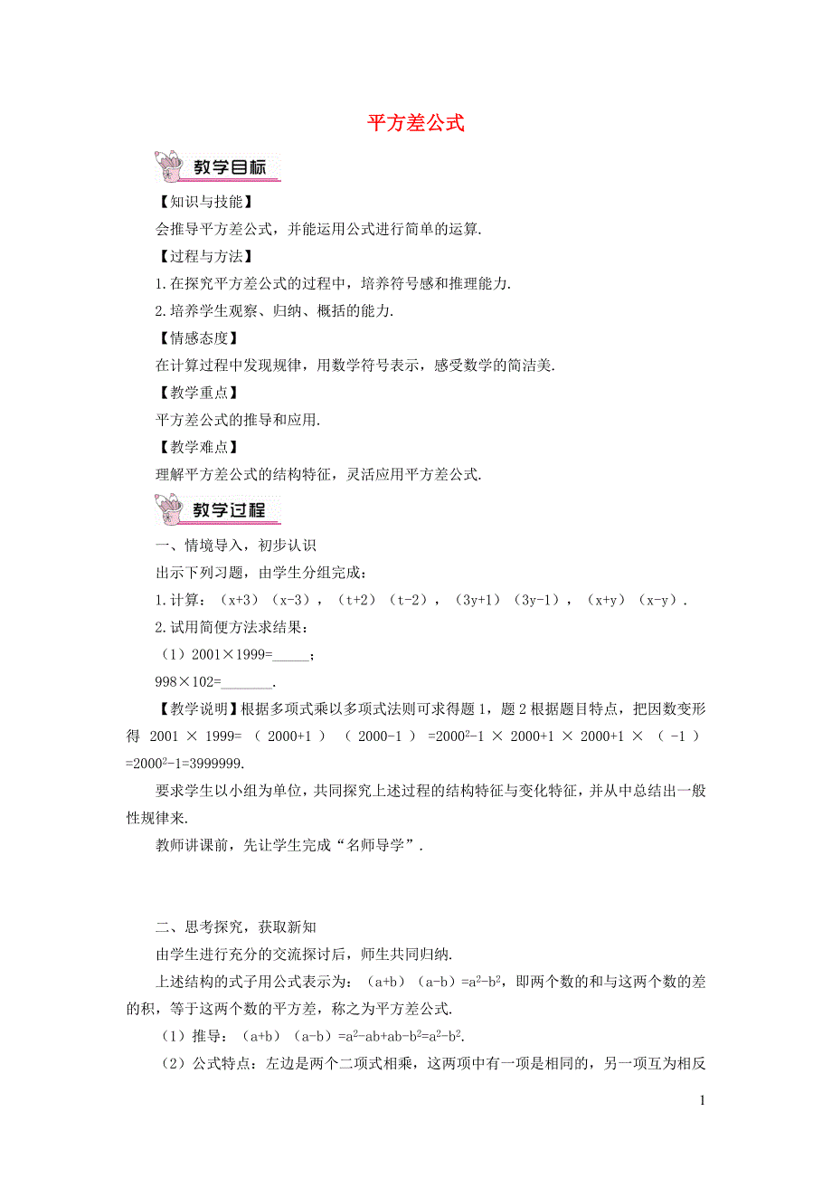 2022年春七年级数学下册第8章整式乘法与因式分解8.3完全平方公式与平方差公式8.3.2平方差公式教案新版沪科版_第1页