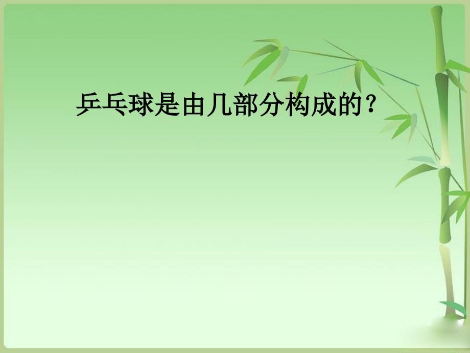 让瘪的乒乓球鼓起来课件PPT冀教版四年级科学下册课件_第3页