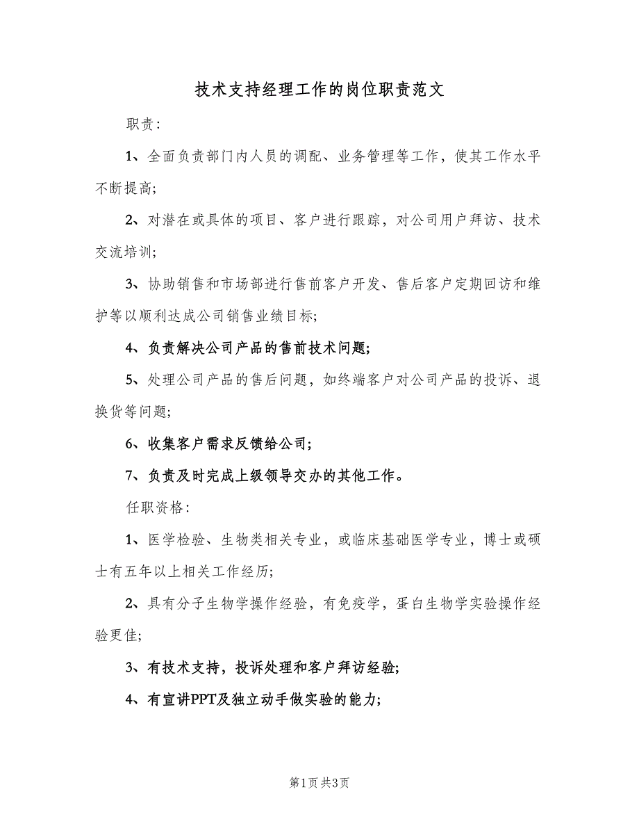 技术支持经理工作的岗位职责范文（三篇）_第1页