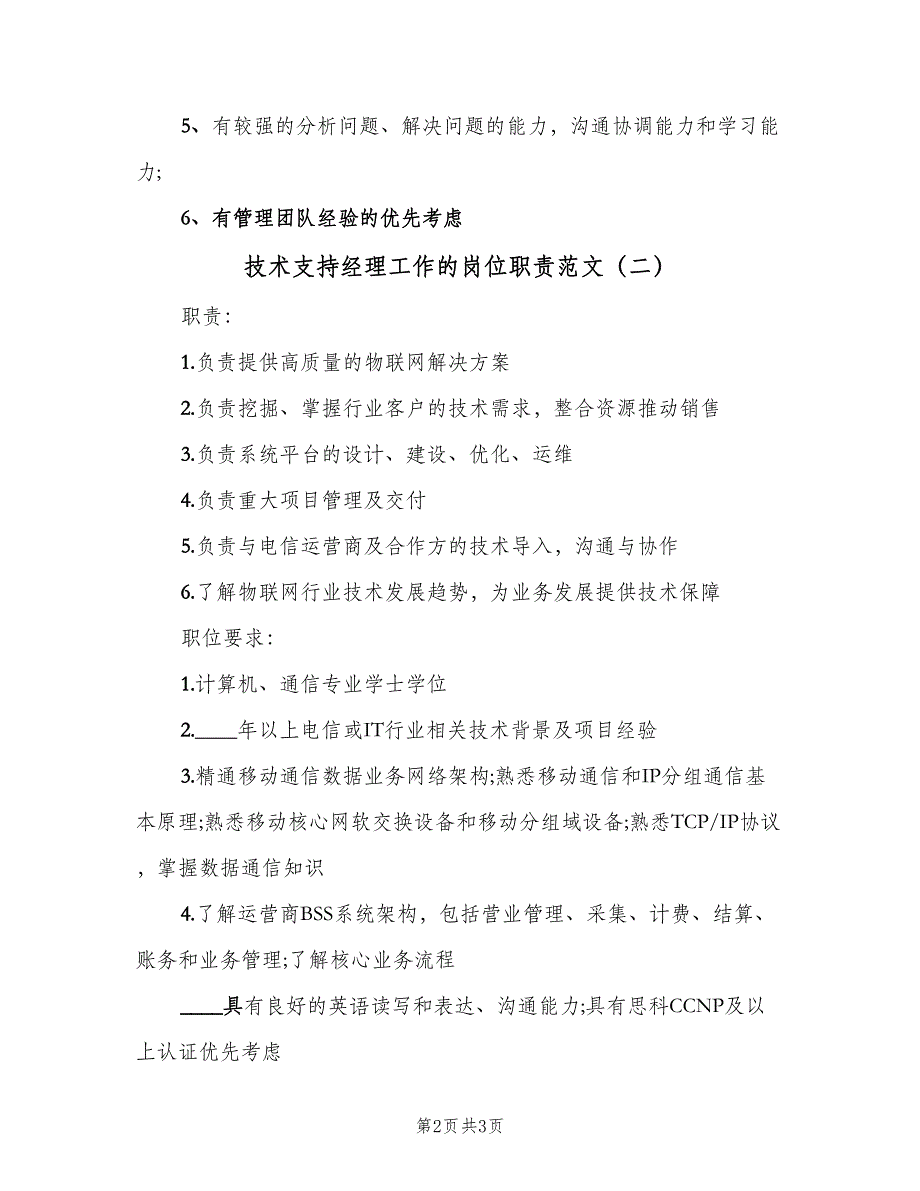 技术支持经理工作的岗位职责范文（三篇）_第2页