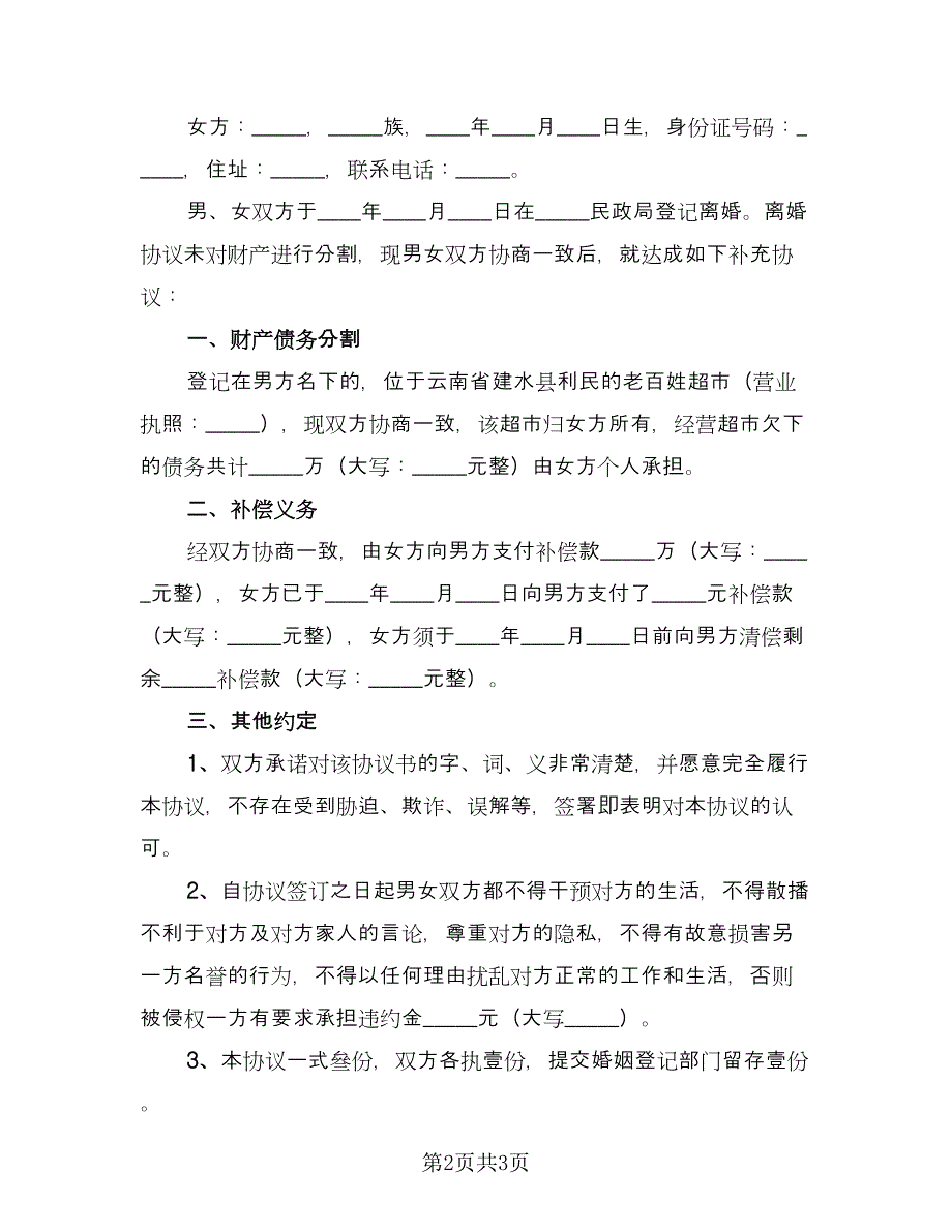 离婚补充协议书重新分割范文（三篇）.doc_第2页