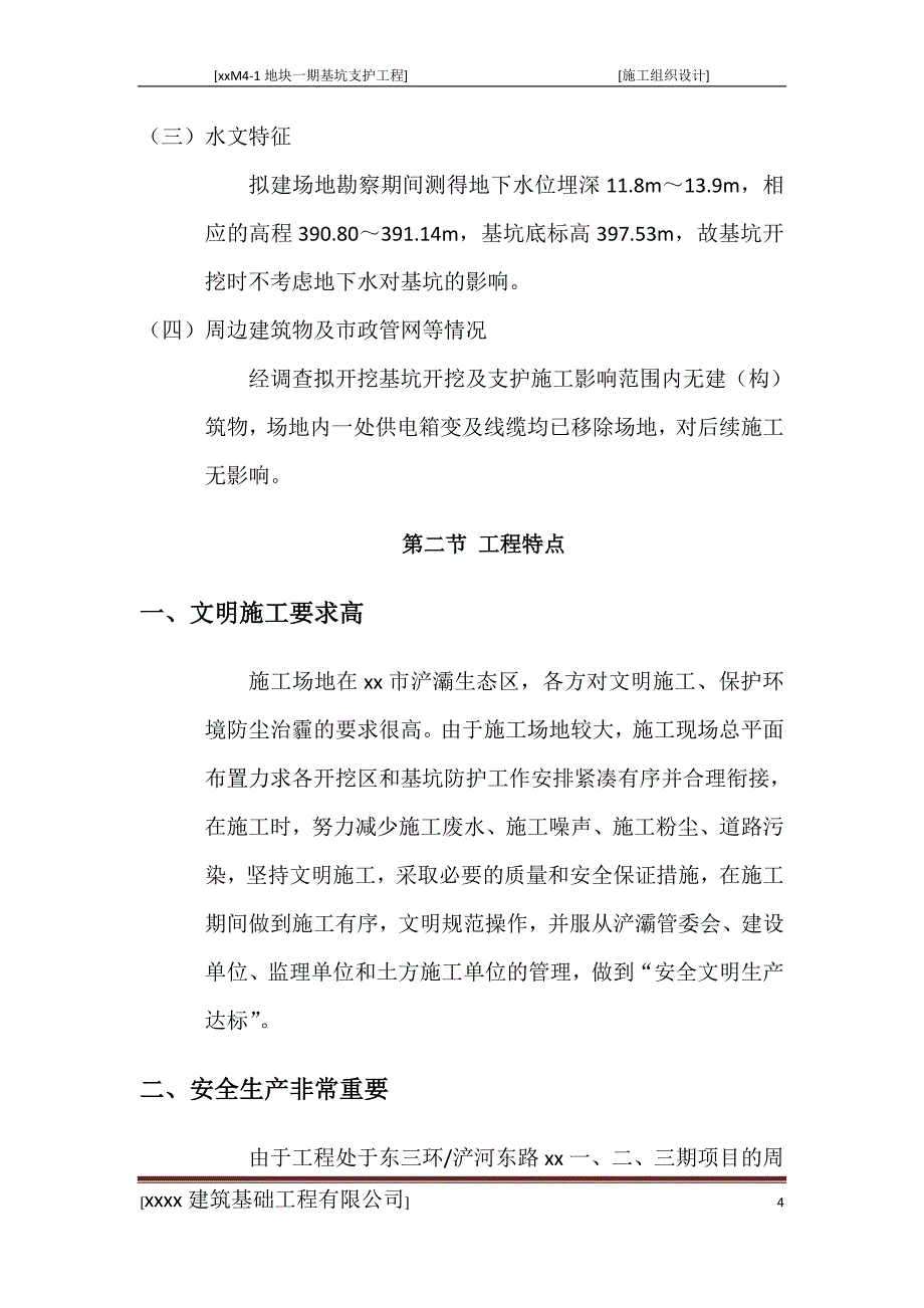 xx地块基坑支护施工组织设计_第4页