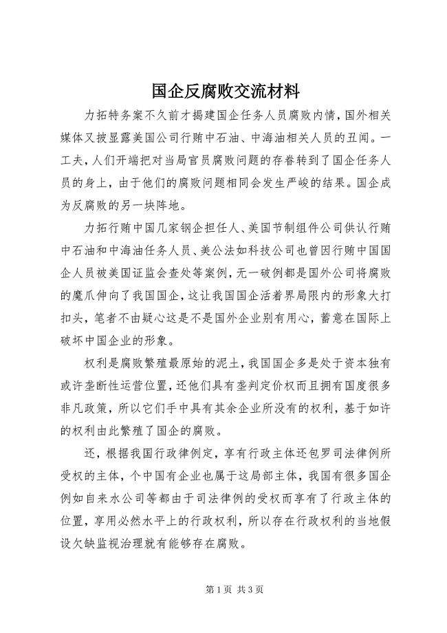 2023年国企反腐败交流材料.docx