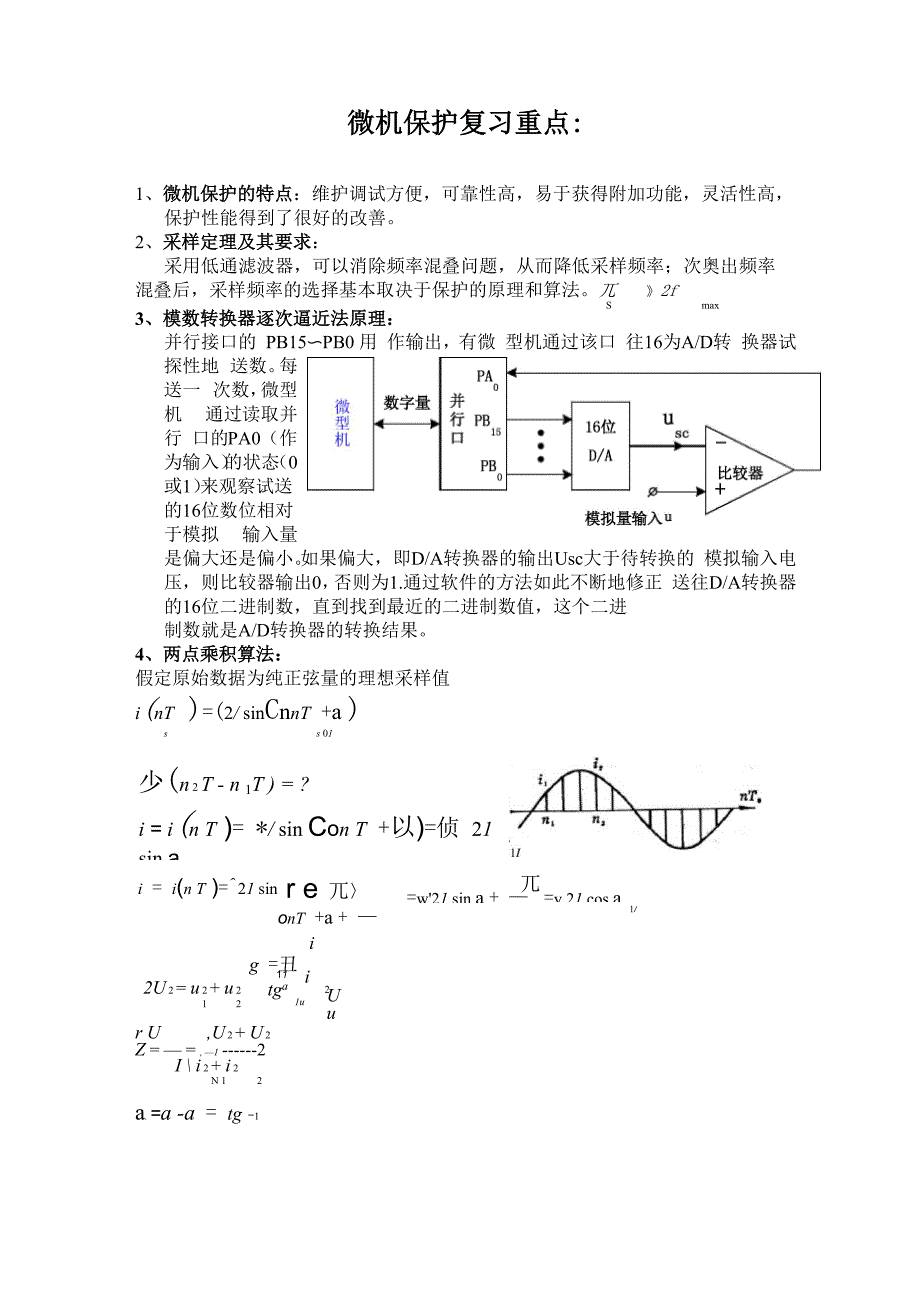 微机继电保护复习要点总结_第1页