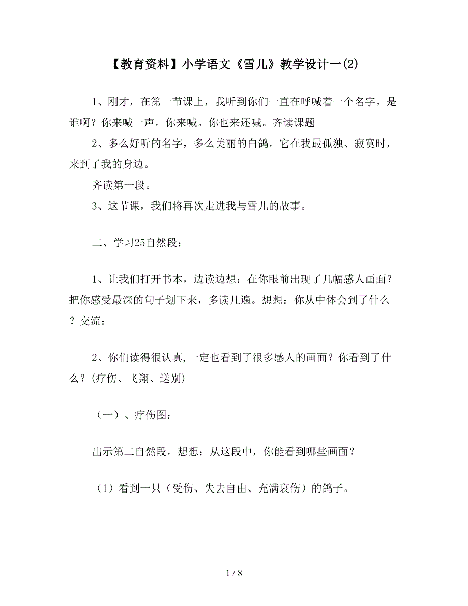 【教育资料】小学语文《雪儿》教学设计一(2).doc_第1页