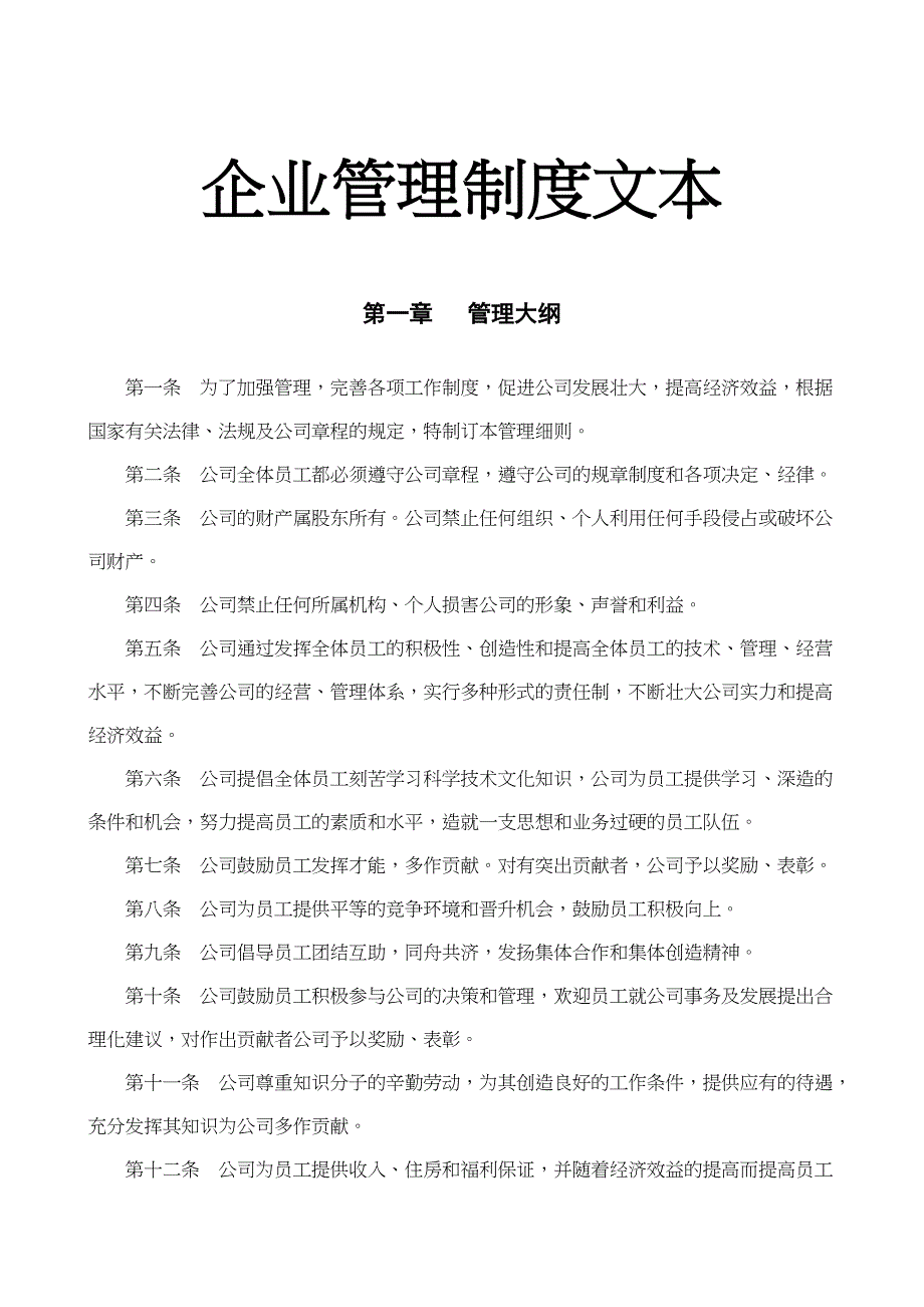 33、企业管理制度(通用版)（天选打工人）.docx_第1页