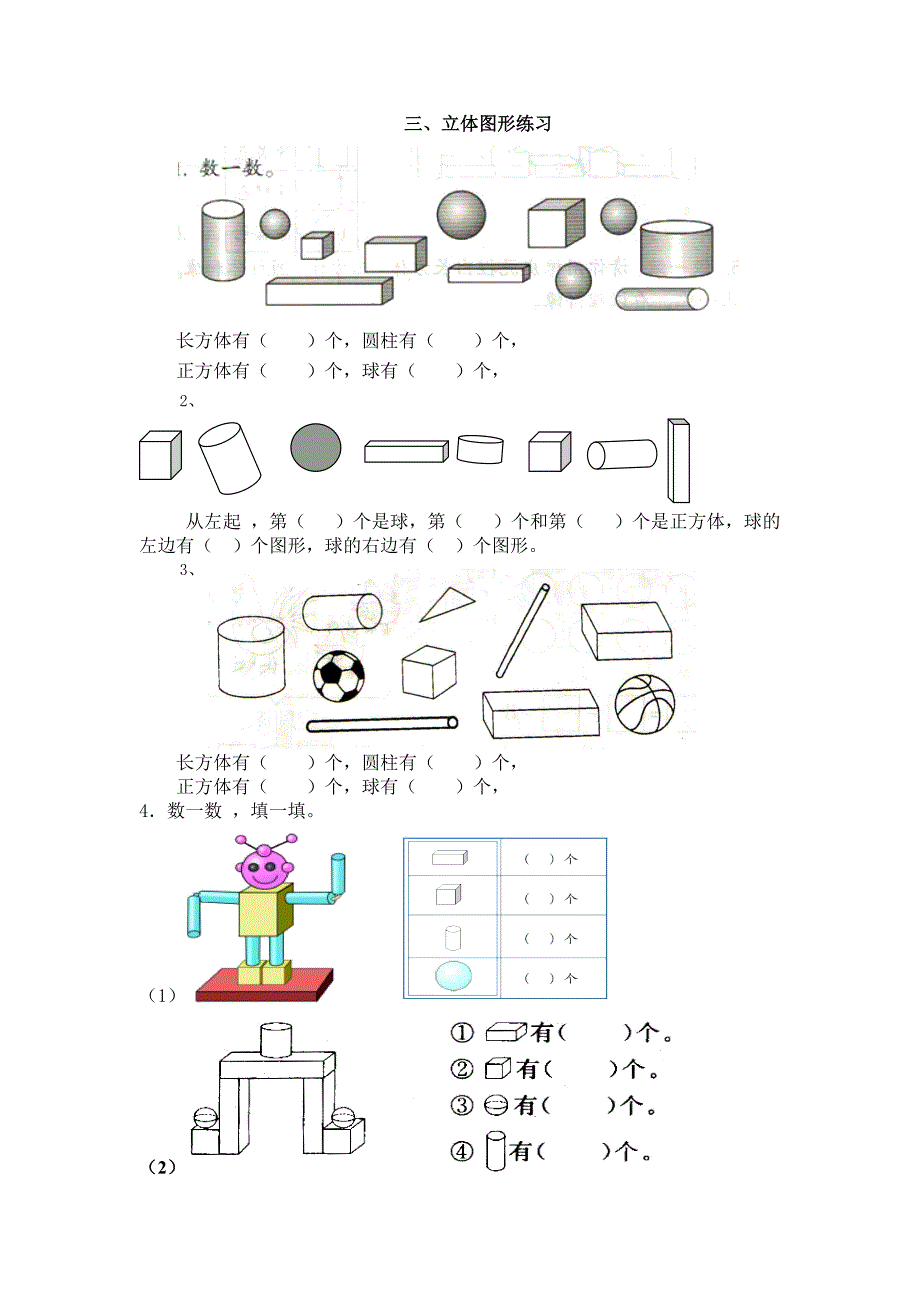 一年级数学“立体图形”练习_第1页